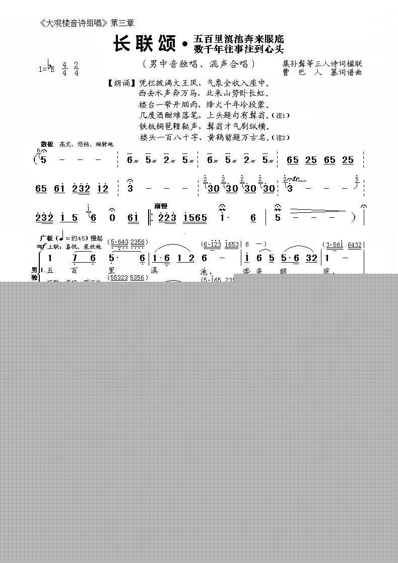《大观楼音诗组唱》第三章：长联颂合唱谱