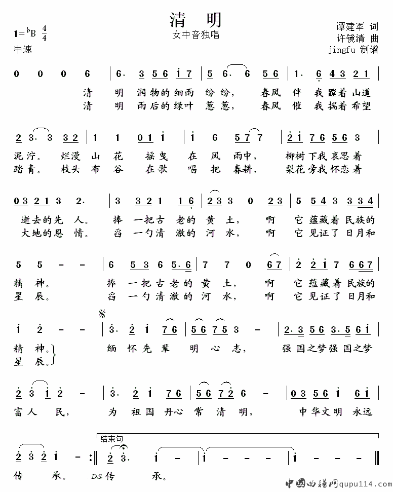 清明（谭建军词 许镜清曲）