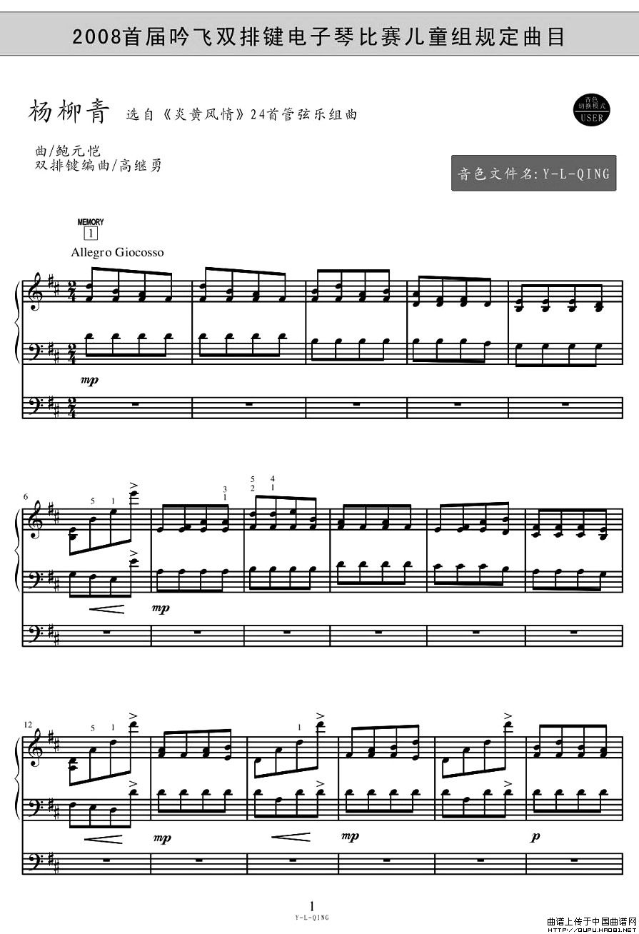 杨柳青电子琴谱