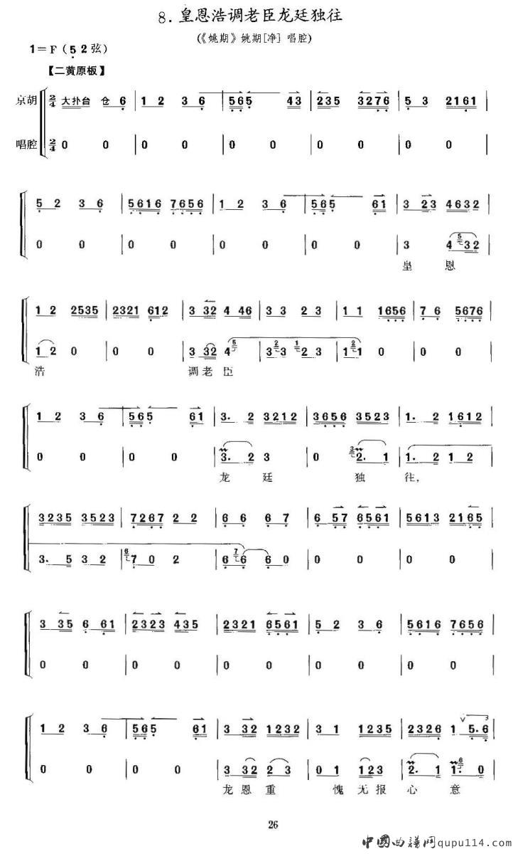 皇恩浩调老臣龙廷独往（《铫期》铫期唱段、京胡考级谱）