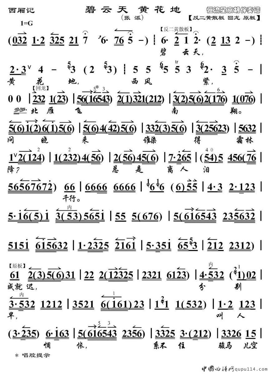 碧云天 黄花地（《西厢记》选段、京胡伴奏谱）