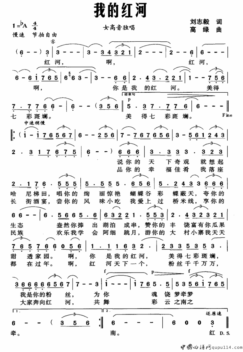 我的红河（刘志毅词 高绿曲）