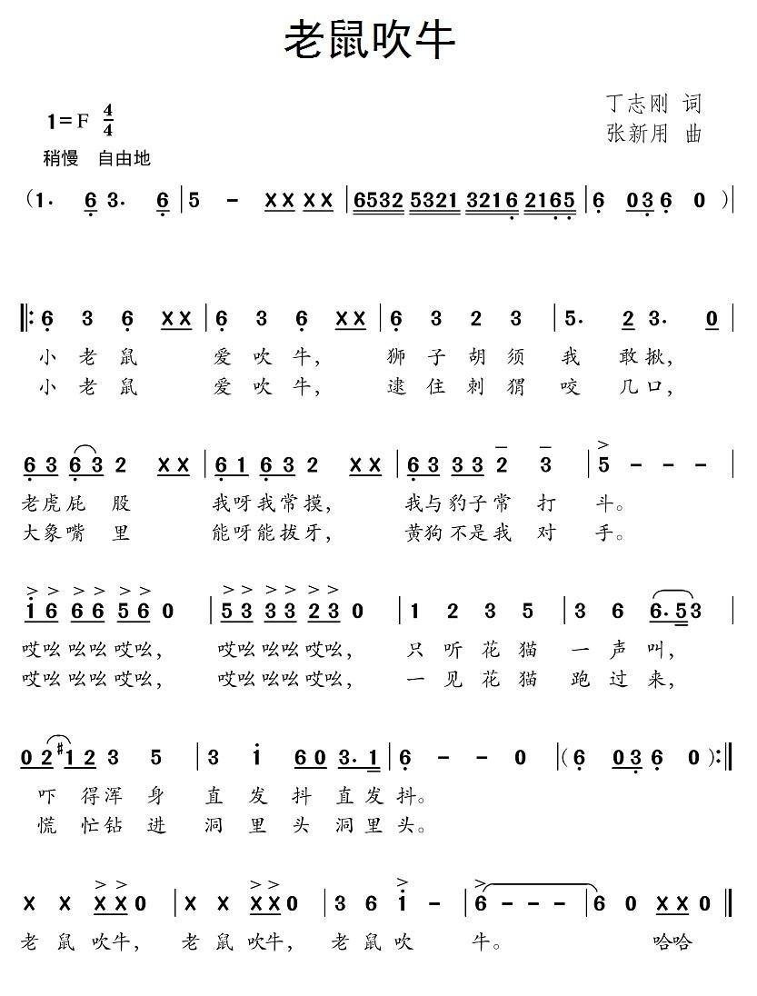 老鼠吹牛简谱(张新用作曲)