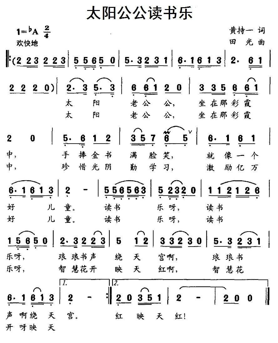 太阳公公读书乐简谱(田光作曲)