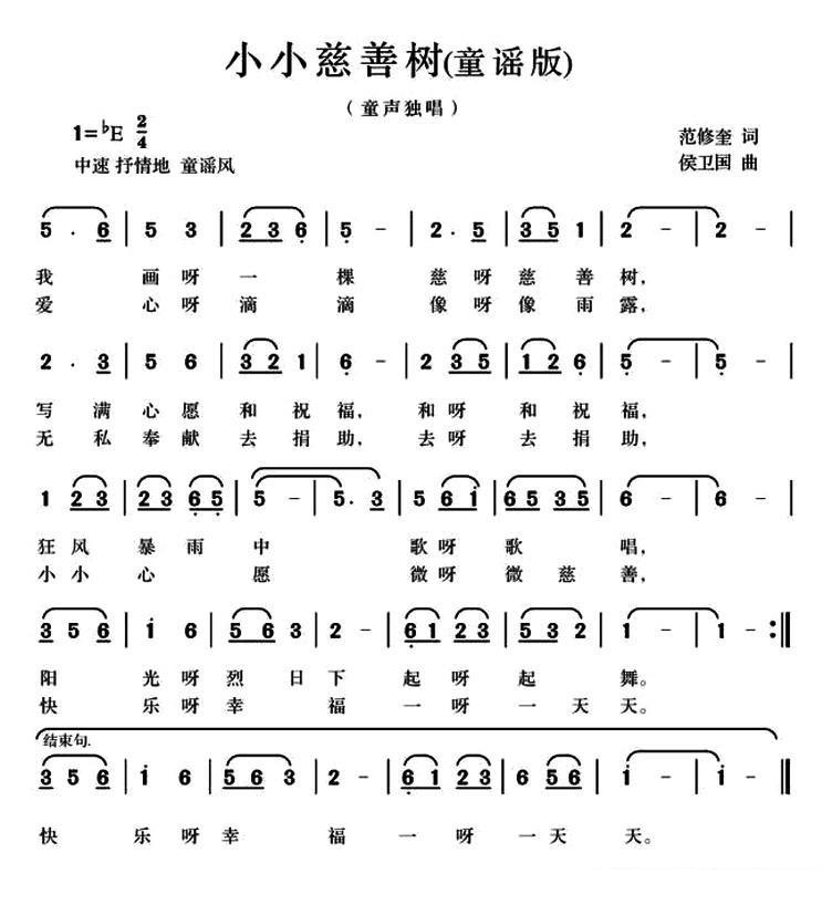 小小慈善树简谱(候卫国作曲)