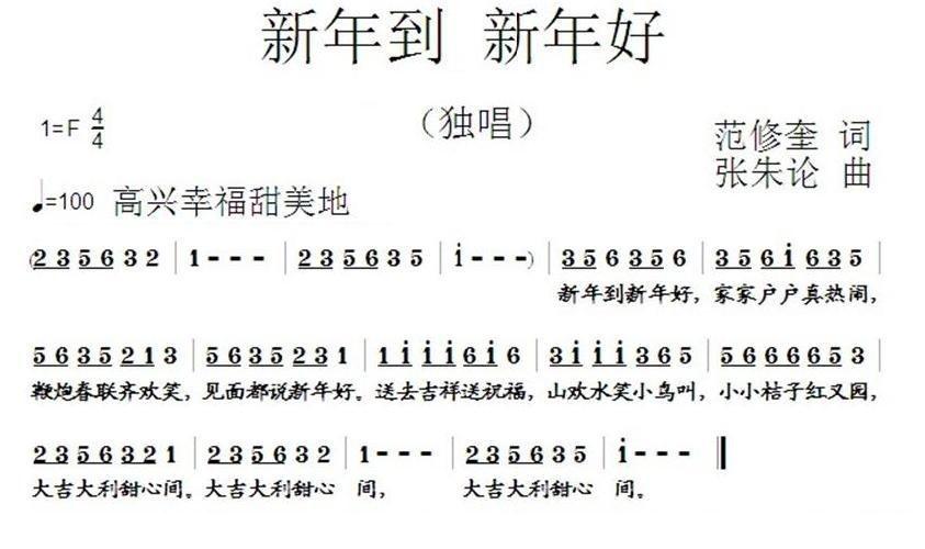 新年到 新年好简谱(张朱论作曲)