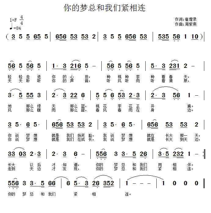 你的梦总和我们紧相连简谱(周紫燕作曲)