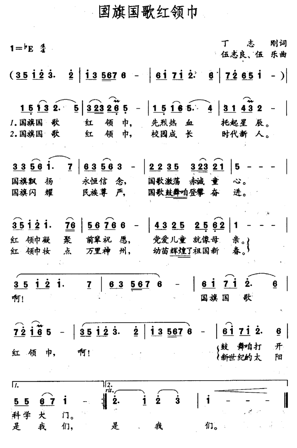 国旗国歌红领巾(伍志良作曲)