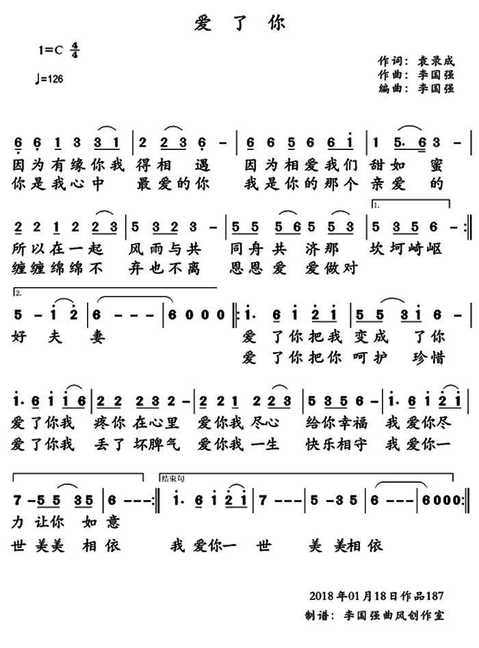 爱了你（李国强 曲 李国强 词）