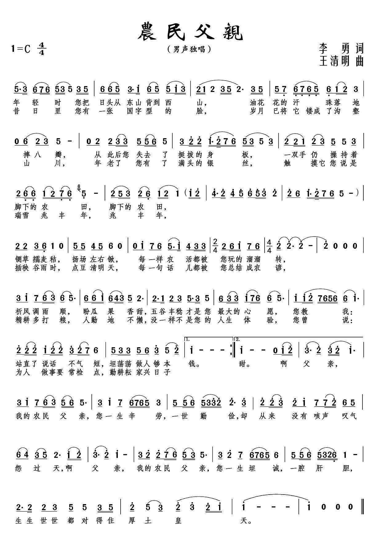 农民父亲（王清明曲 王清明词 崔来宾演唱）