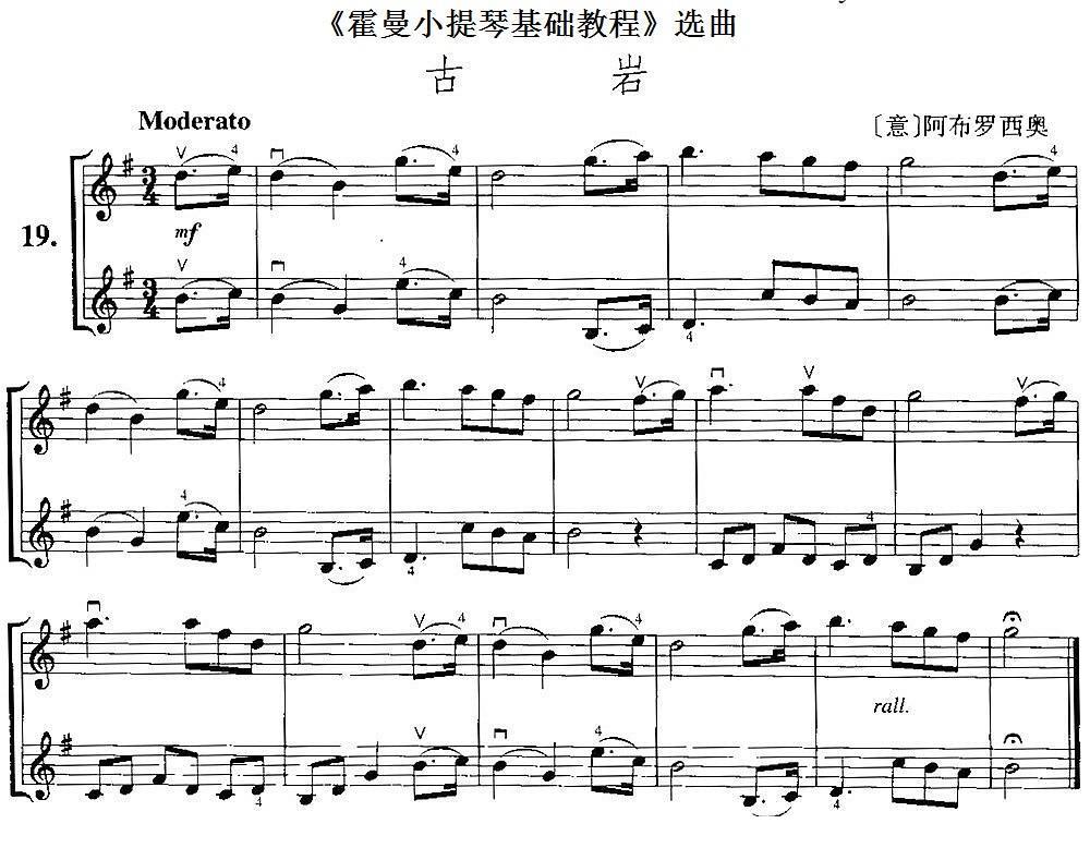 《霍曼小提琴基础教程》选曲：古岩（[意]阿布罗西奥曲 [意]阿布罗西奥词）