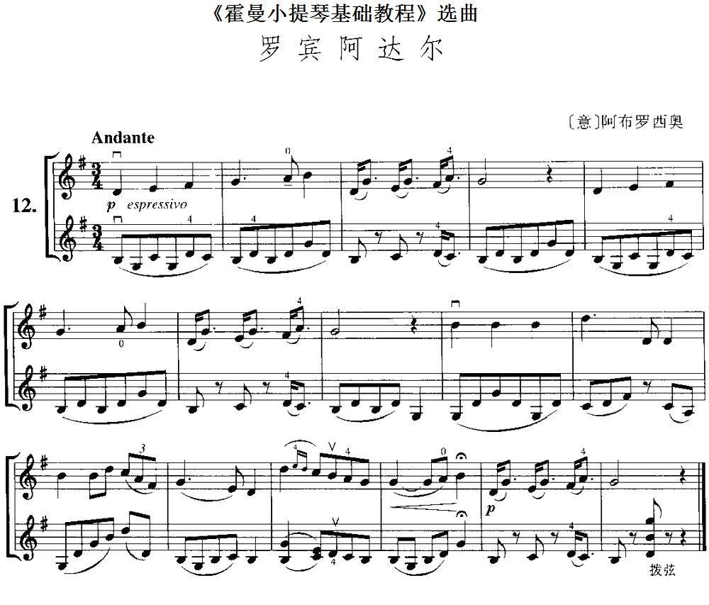 《霍曼小提琴基础教程》选曲：罗宾阿达尔（[意]阿布罗西奥曲 [意]阿布罗西奥词）