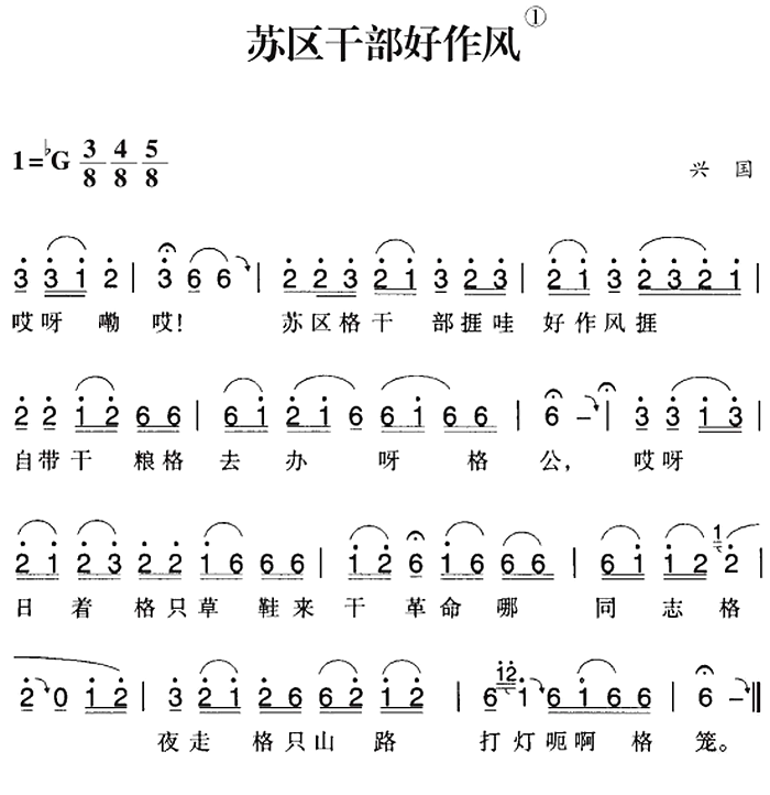 赣南闽西红色歌曲：苏区干部好作风（兴国民歌曲 兴国民歌词）