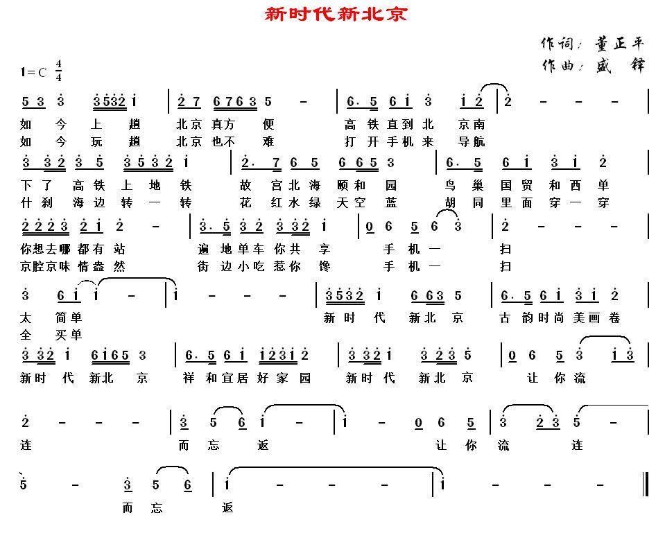 新时代新北京（盛铎曲 盛铎词）