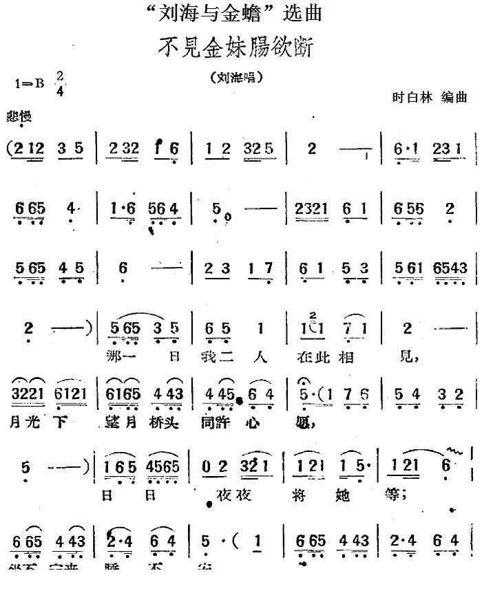 “刘海与金蟾”选曲：不见金妹肠欲断（时白林编曲 曲 时白林编曲 词）