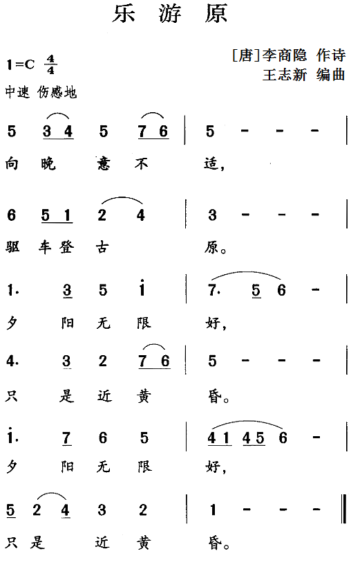 古诗词今唱：乐游原（王志新编曲曲 王志新编曲词）