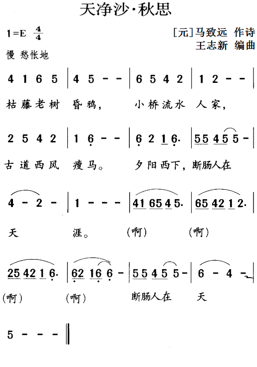 古诗词今唱：天净沙·秋思（王志新编曲曲 王志新编曲词）