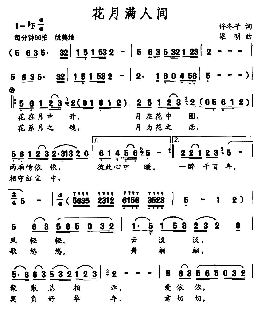 花月满人间（梁明曲 梁明词 郝丹丹演唱）