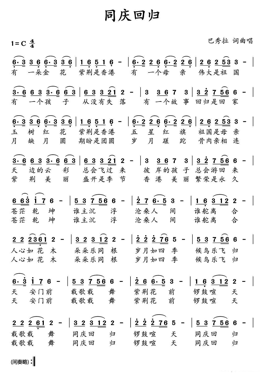同庆回归（巴秀拉曲 巴秀拉词）