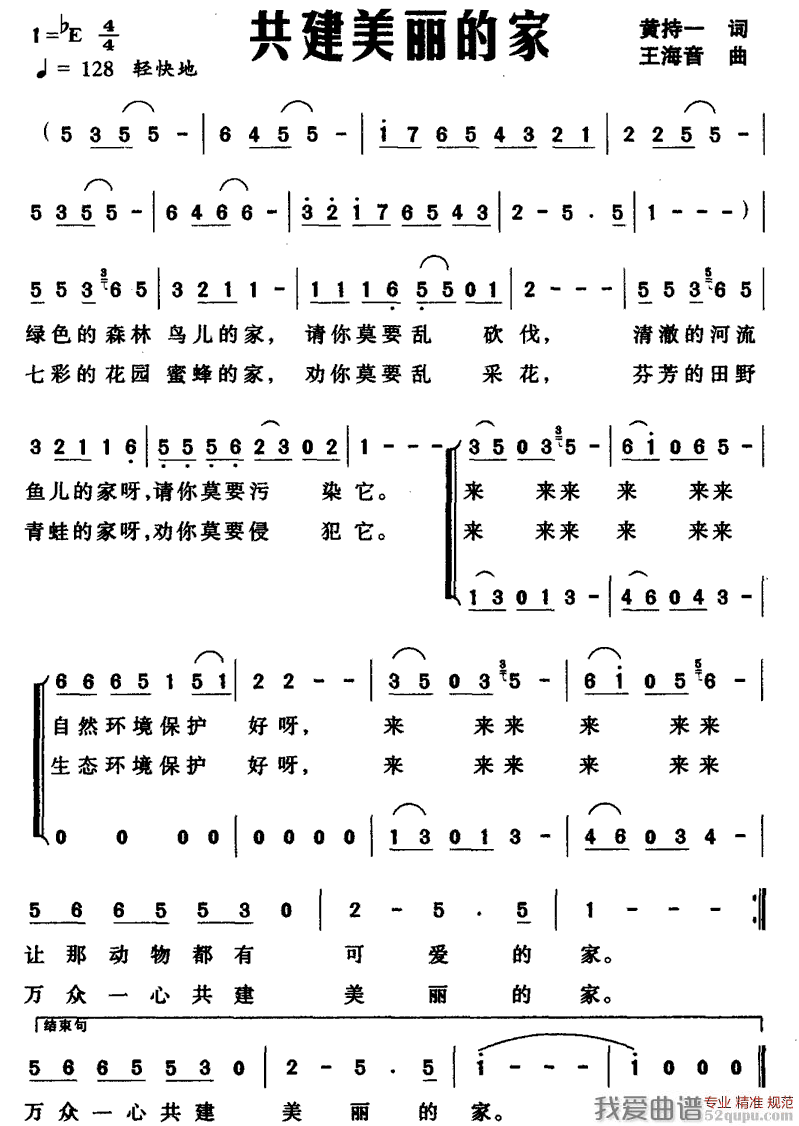 共建美丽的家（黄持一词 王海音曲）合唱谱1=E版