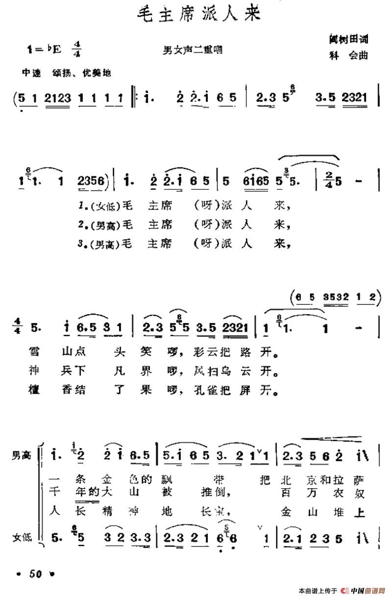 毛主席派人来（男女声二重唱）合唱谱中速版