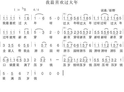 我最喜欢过大年简谱_儿歌我最喜欢过大年简谱