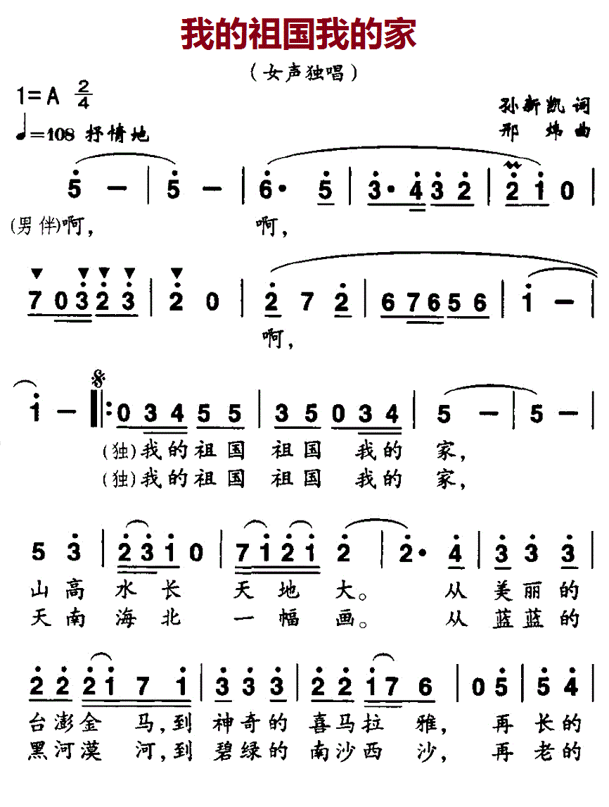 我的祖国我的家简谱(邢炜作曲)