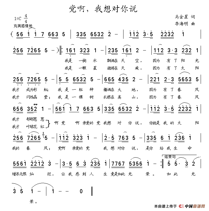 党啊，我想对你说（马金星词 李海明曲）