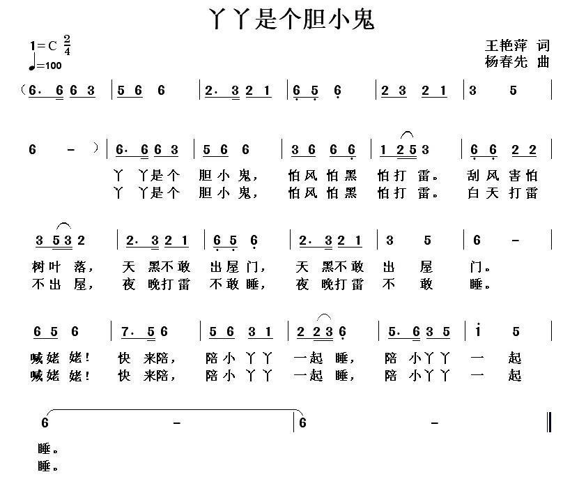 丫丫是个胆小鬼简谱(杨春先作曲)