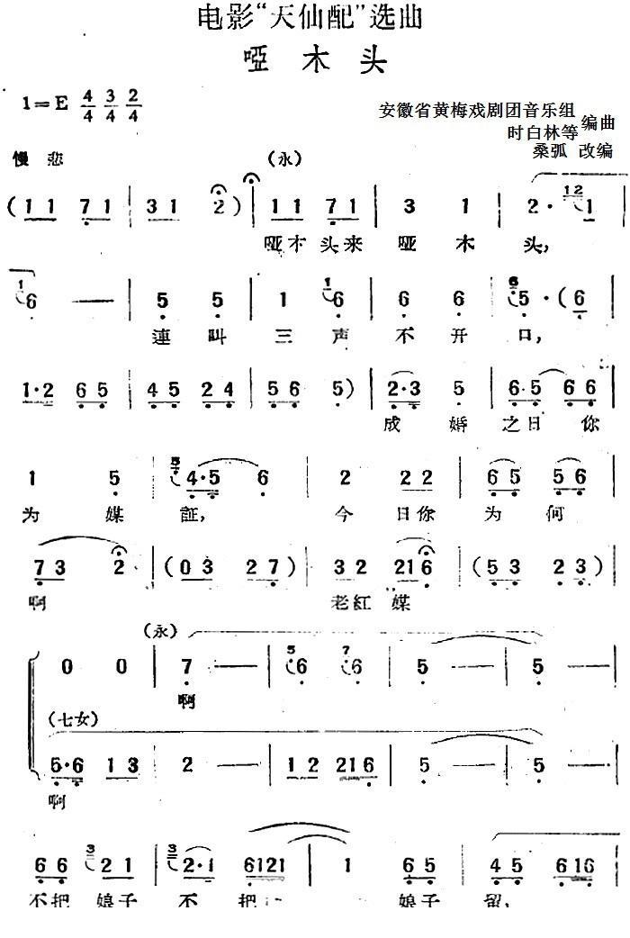 电影“天仙配”选曲：哑木头（桑弧改编 安徽省黄梅戏剧团音乐组、时白林等编曲 曲 桑弧改编 安徽省黄梅戏剧团音乐组、时白林