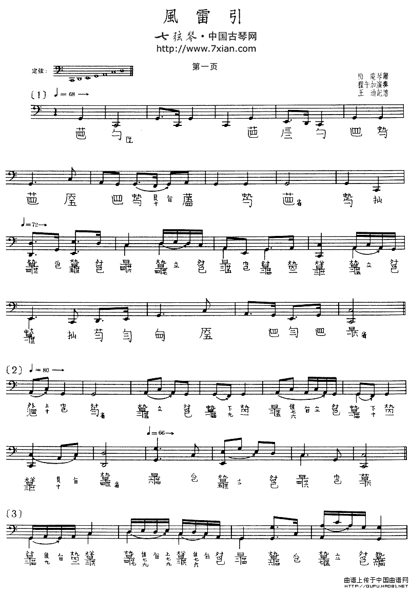 风雷引（程午加演奏版、古琴谱、五线谱+减字谱