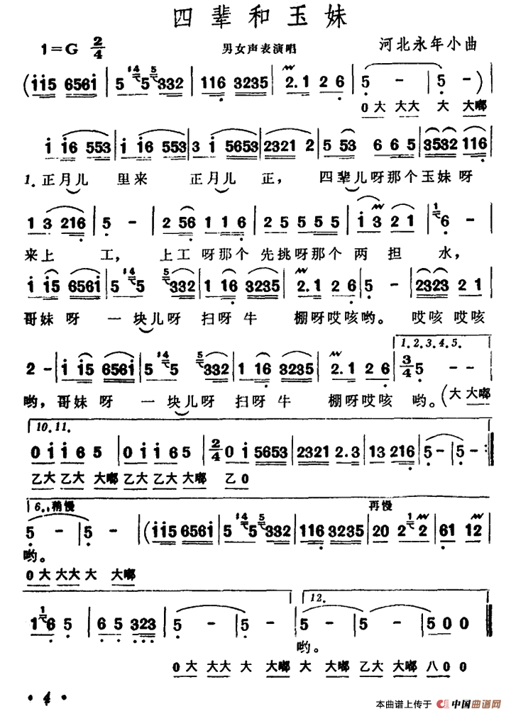 四辈和玉妹（河北永年小曲）