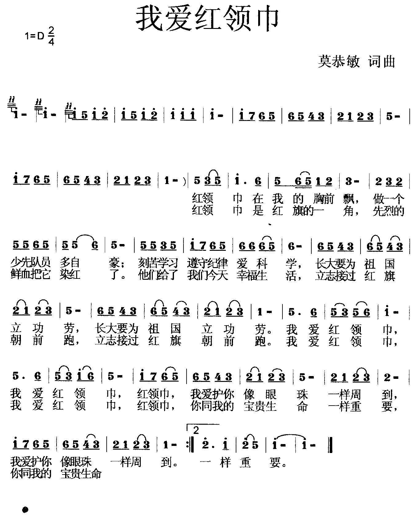 我爱红领巾(莫恭敏作曲,翁琳演唱)