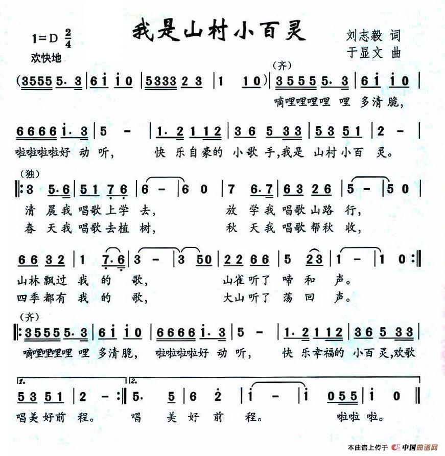 我是山村小百灵（刘志毅词 于显文曲）