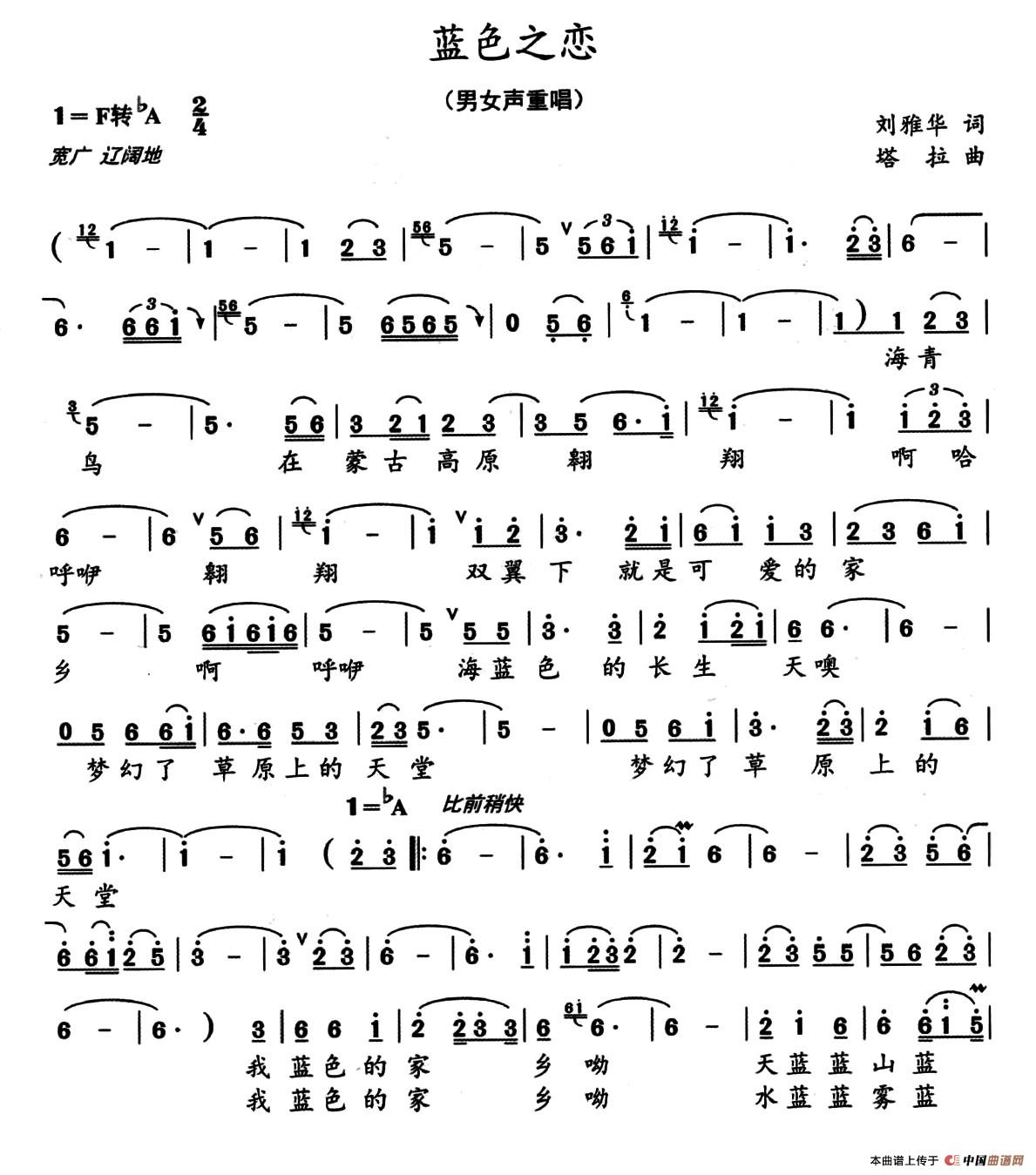 蓝色之恋（刘雅华词 塔拉曲）