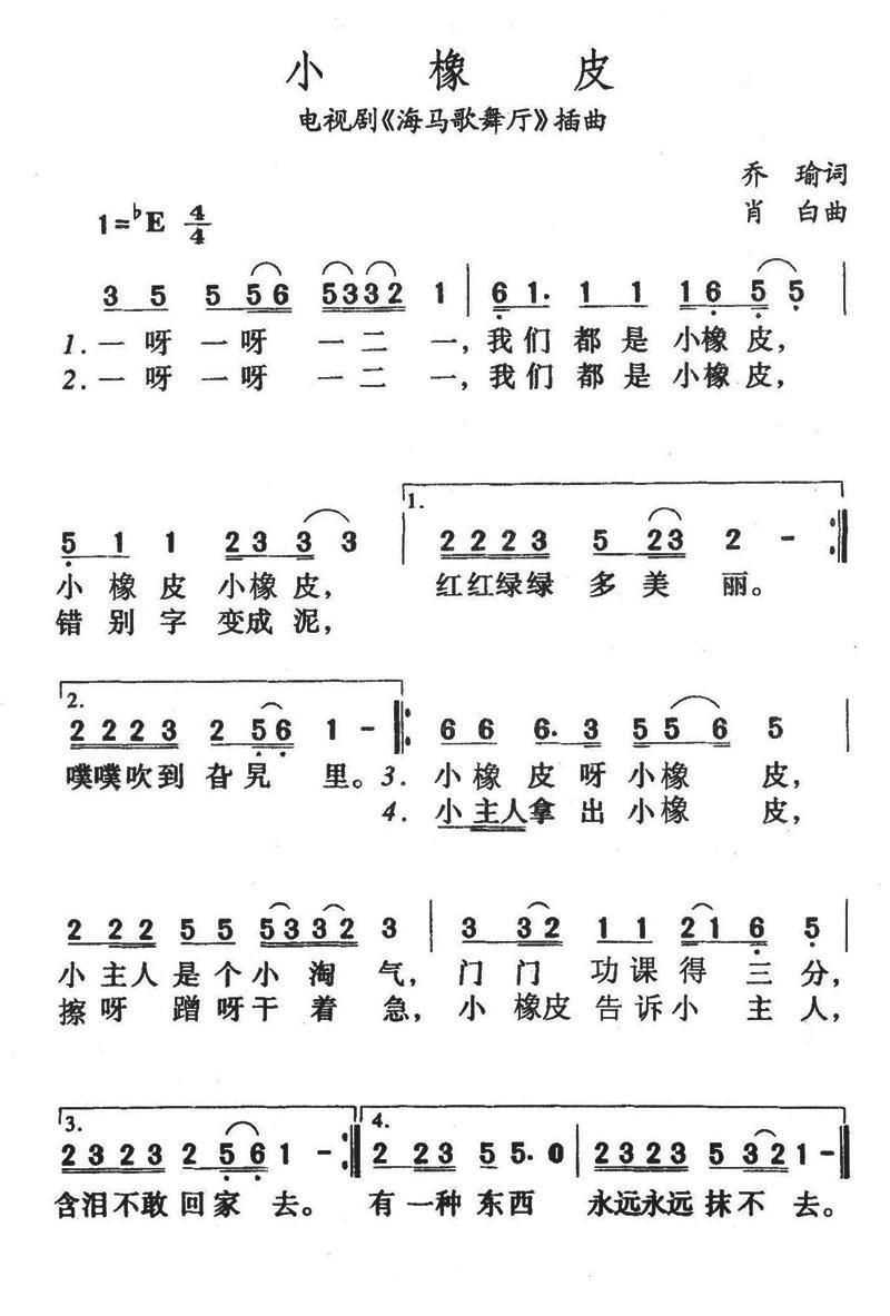 小橡皮简谱(肖白作曲)