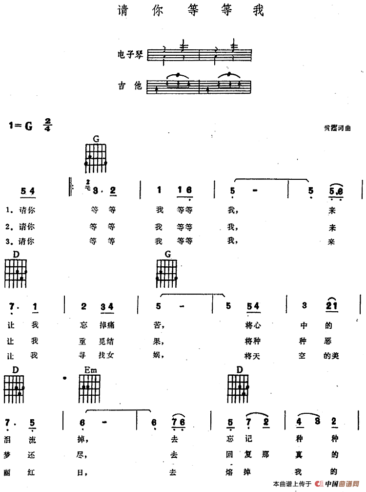 请你等等我（电子琴吉他弹唱谱）