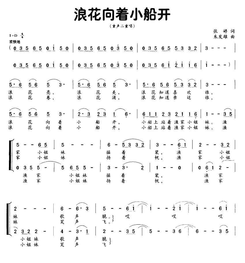 浪花向着小船开简谱(朱发雄作曲)