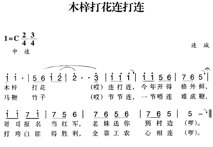 赣南闽西红色歌曲：木梓打花连打连（连城民歌曲 连城民歌词）