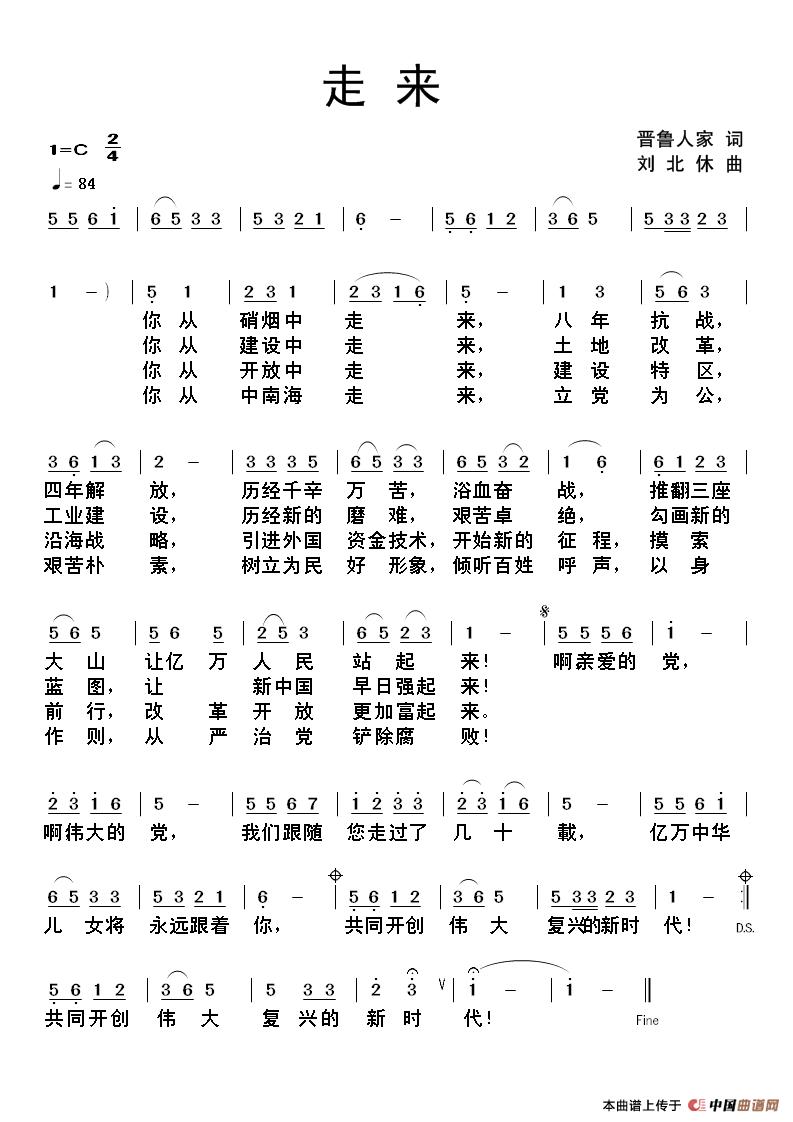 走来（晋鲁人家词 刘北休曲）