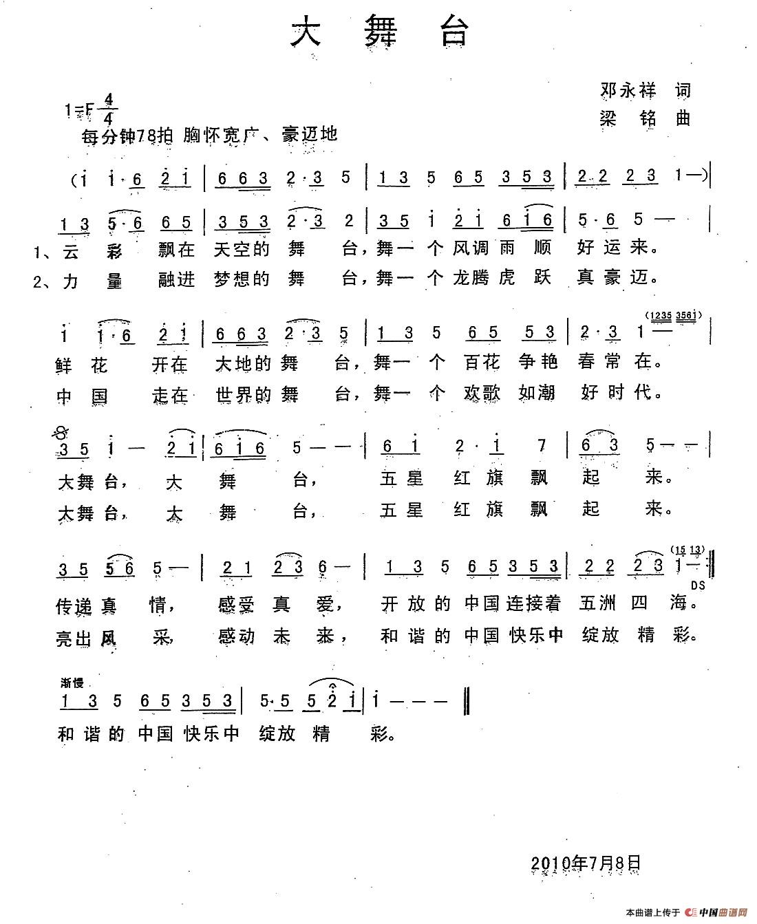 大舞台（邓永祥词 ，梁铭曲）
