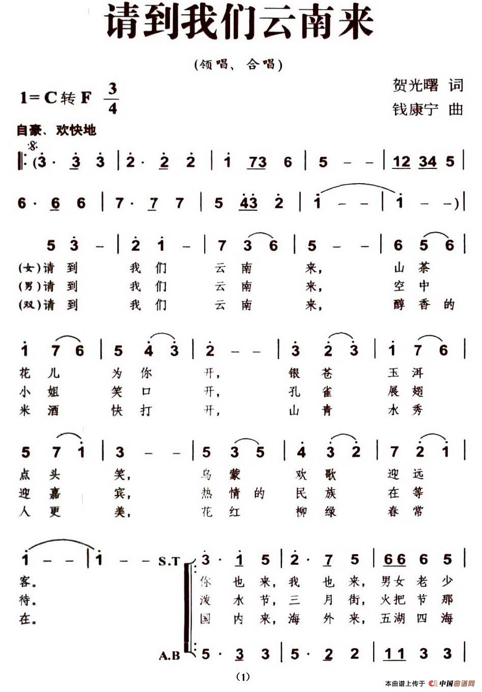 请到我们云南来合唱谱
