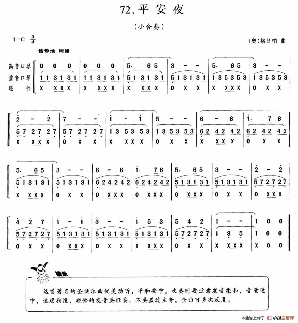 平安夜（小合奏）口琴谱