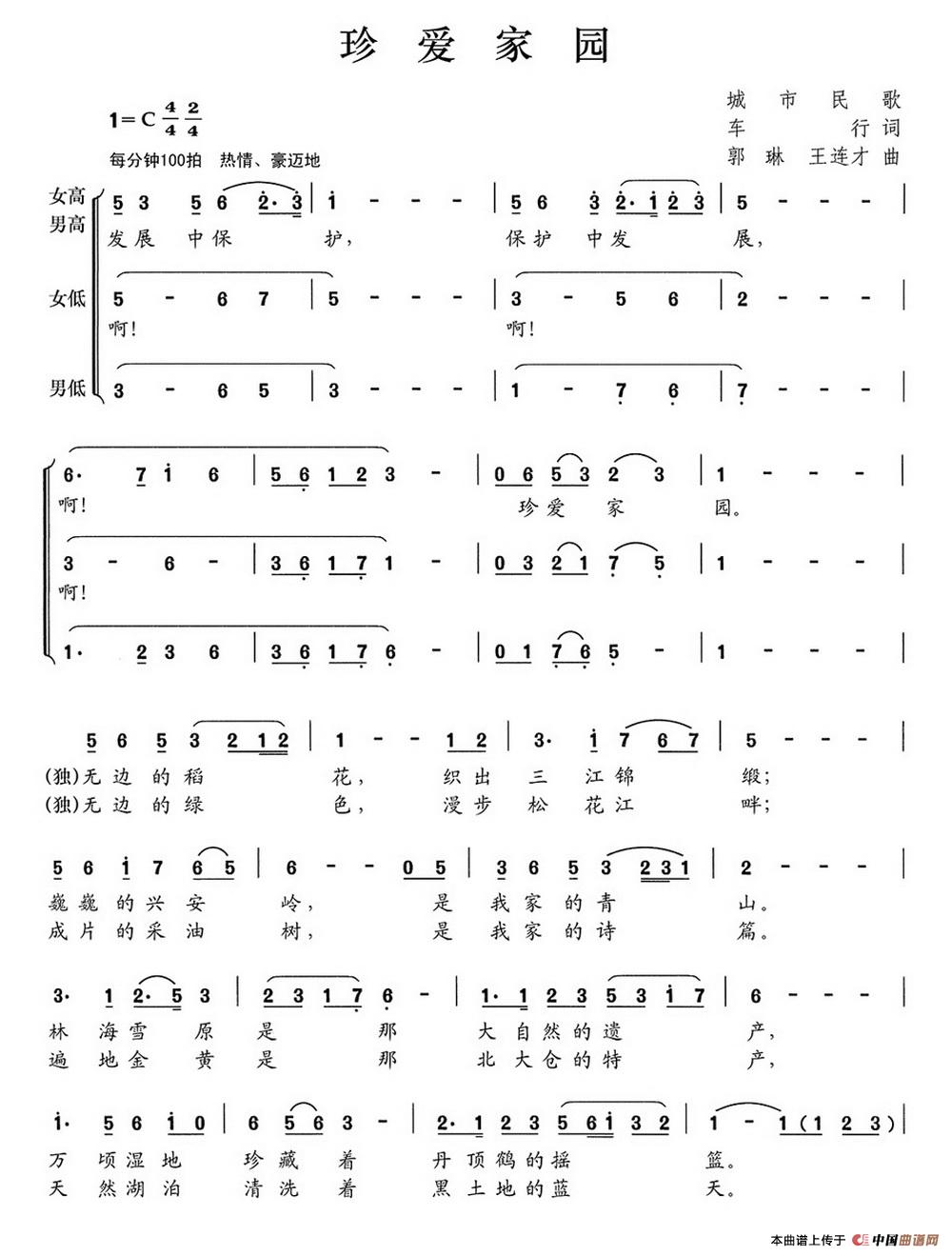 珍爱家园 （领唱、合唱）合唱谱1=C版