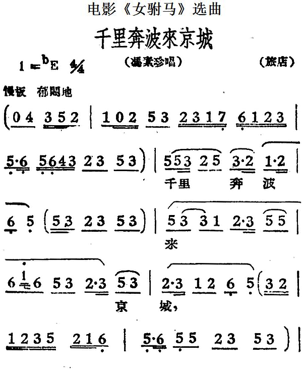 千里奔波来京城（电影《女驸马》选曲、冯素珍唱段）