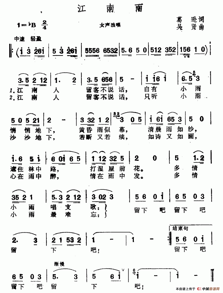 江南雨（葛逊词 吴贤曲）