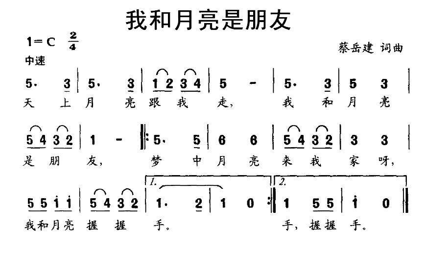 我和月亮是朋友简谱(蔡岳建作曲)