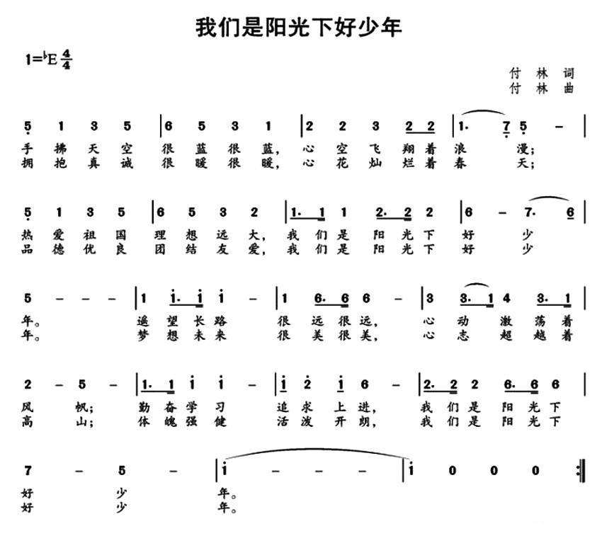 我们是阳光下好少年简谱(付林作曲)