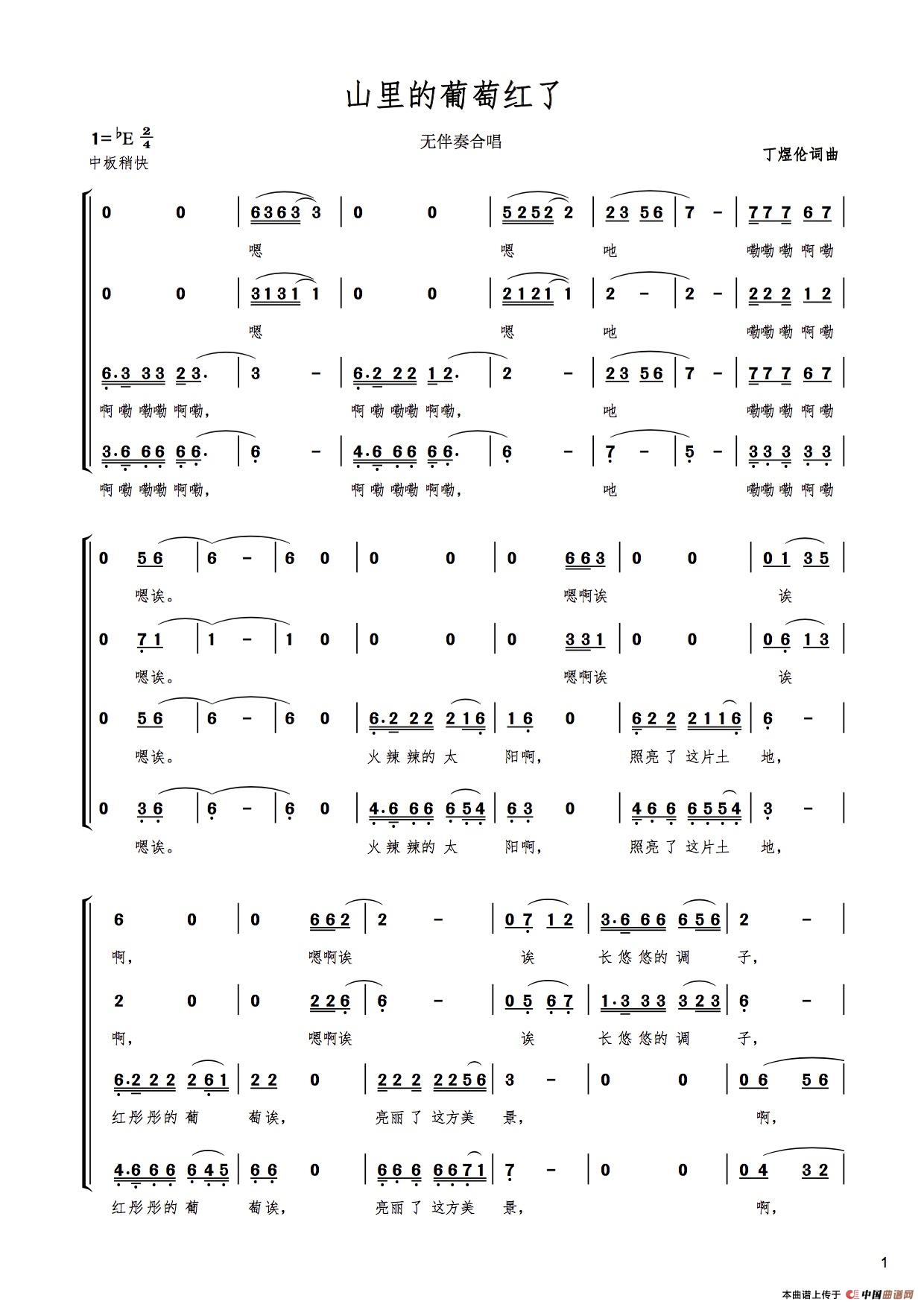 山里的葡萄红了（无伴奏合唱）合唱谱