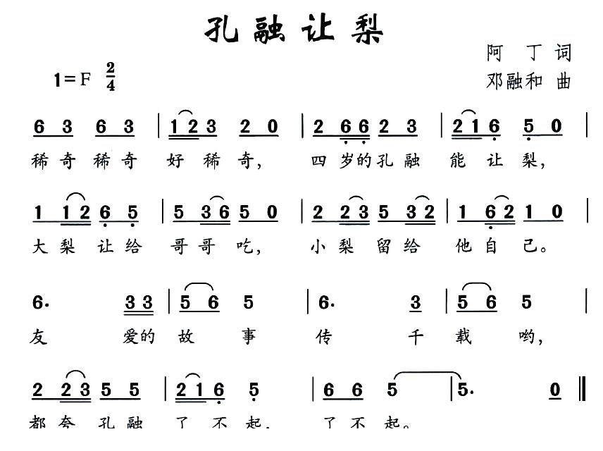 孔融让梨简谱(邓融合作曲)